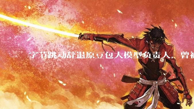 字节跳动辞退原豆包大模型负责人，曾被曝婚内出轨下属，怎样看待这一处理结果？