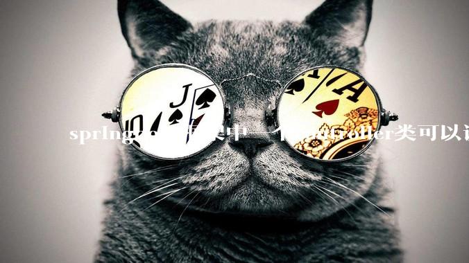 springboot框架中一个controller类可以调用多个service类吗？