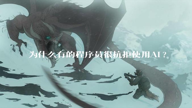 为什么有的程序员很抗拒使用Ai?