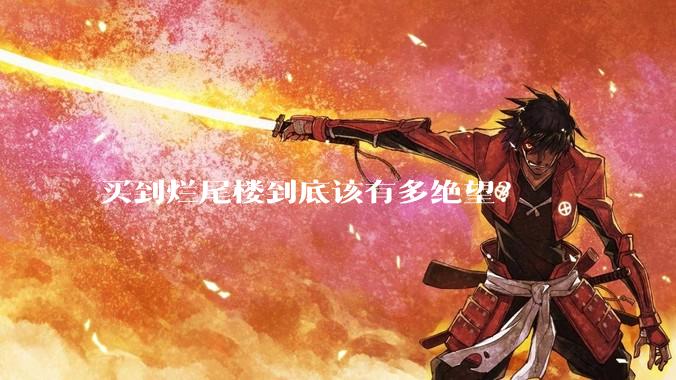 买到烂尾楼到底该有多绝望？