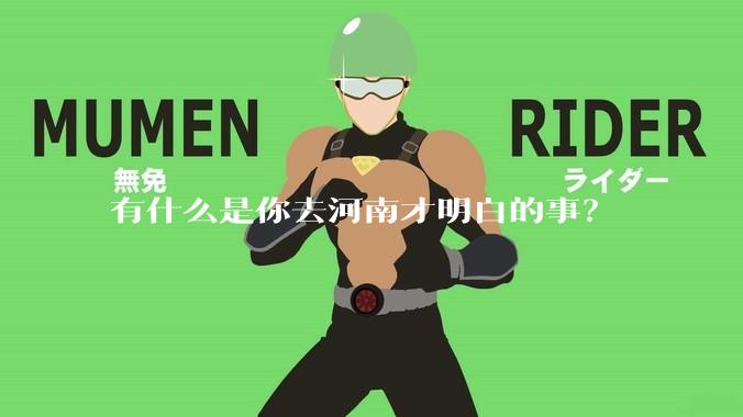 有什么是你去河南才明白的事？