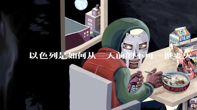 以色列是如何从三天前的不可一世要灭了伊朗到今天的哭哭啼啼要“为生存而战”的？
