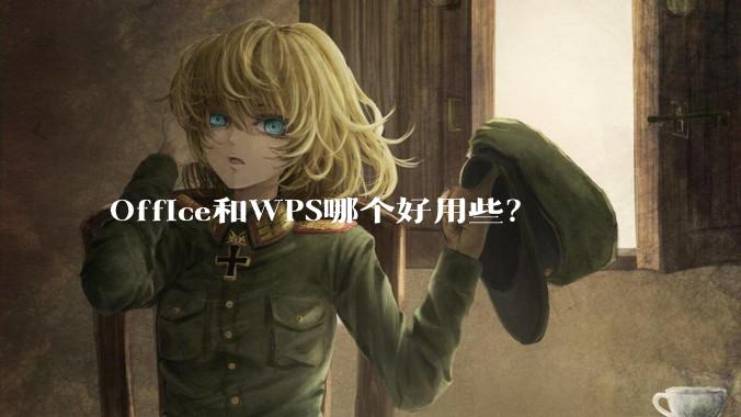 Office和WPS哪个好用些？
