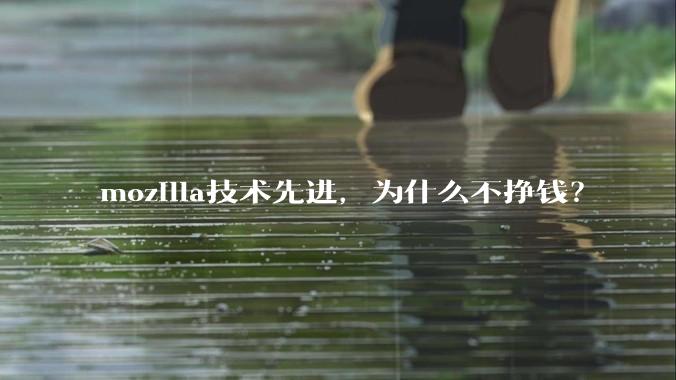 mozilla技术先进，为什么不挣钱？