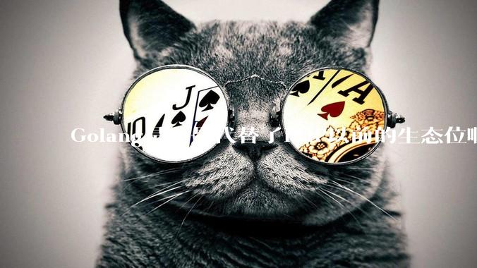 Golang是不是代替了PHP以前的生态位啊？