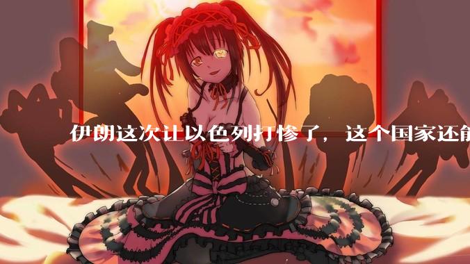 伊朗这次让以色列打惨了，这个国家还能挺过来吗？