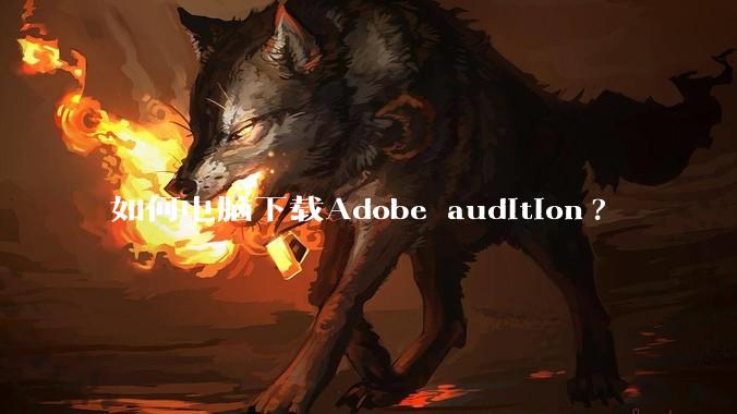 如何电脑下载Adobe audition?
