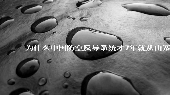 为什么中国防空反导系统才7年就从山寨到全面原创且超越了俄罗斯？