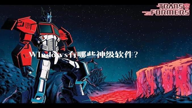 Windows有哪些神级软件？