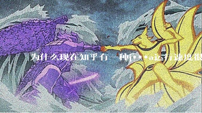 为什么现在知乎有一种j***a运行速度很慢，很吃***的论调？