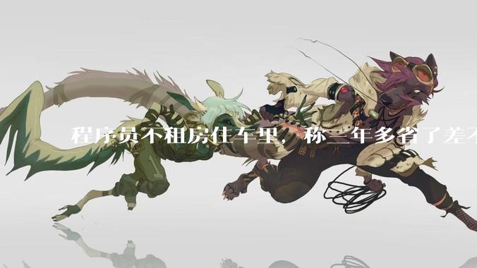 程序员不租房住车里，称三年多省了差不多十万，被质疑占用公共***，怎样看他的选择？这算占用公共***吗？