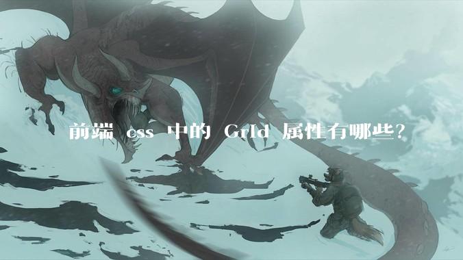 前端 css 中的 Grid 属性有哪些？