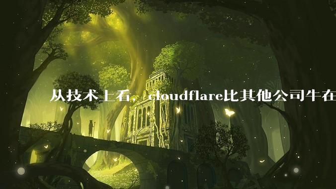 从技术上看，cloudflare比其他公司牛在哪儿？